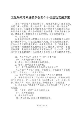 卫生局双考双评及争创四个十佳活动方案 