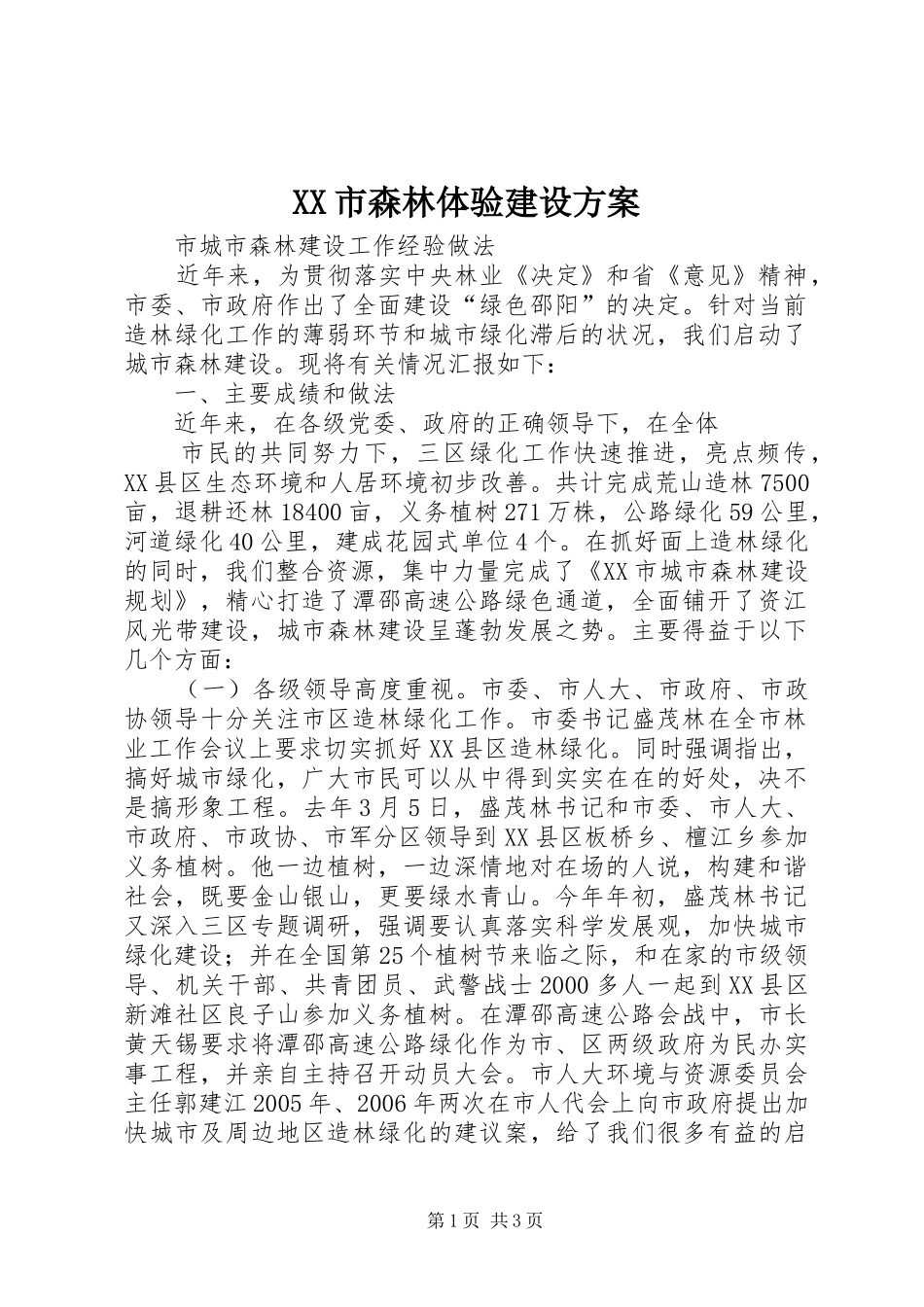 XX市森林体验建设实施方案 _第1页