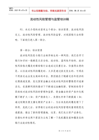 流动性风险管理与监管培训稿(网络版)