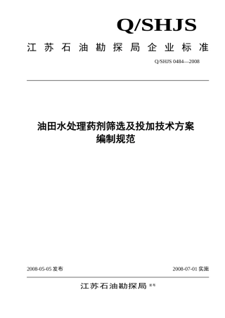 油田水处理药剂筛选及投加技术方案编制规范