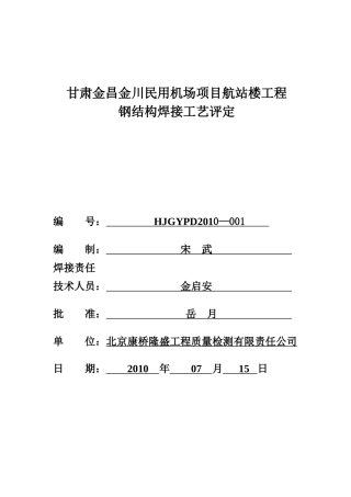 飞机场焊接工艺评定报告