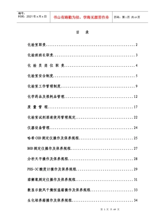 污水处理厂化验室制度汇编