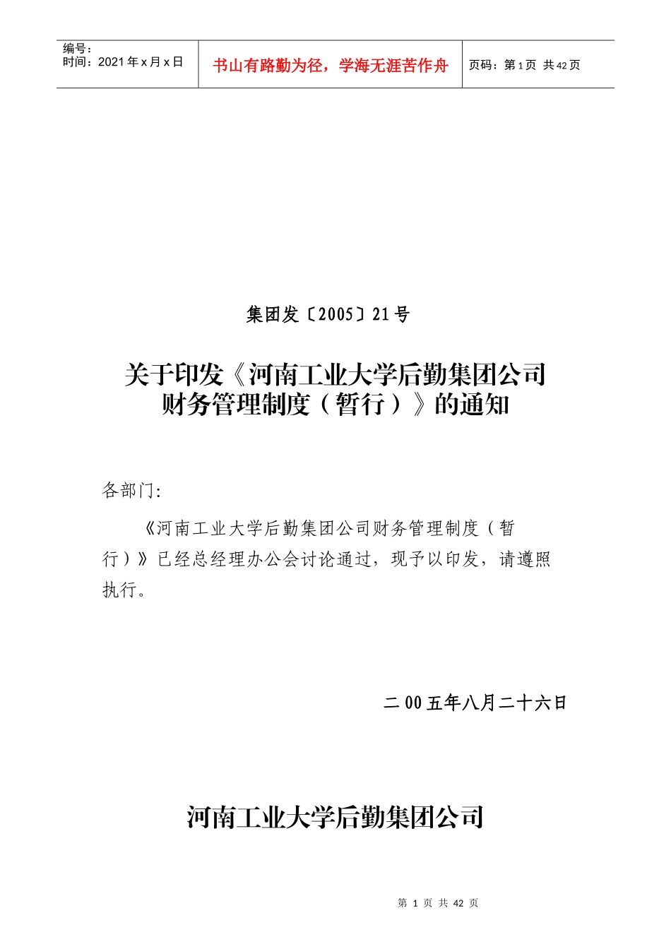 河南工业大学后勤集团公司财务管理制度（暂行）(doc 47)_第1页