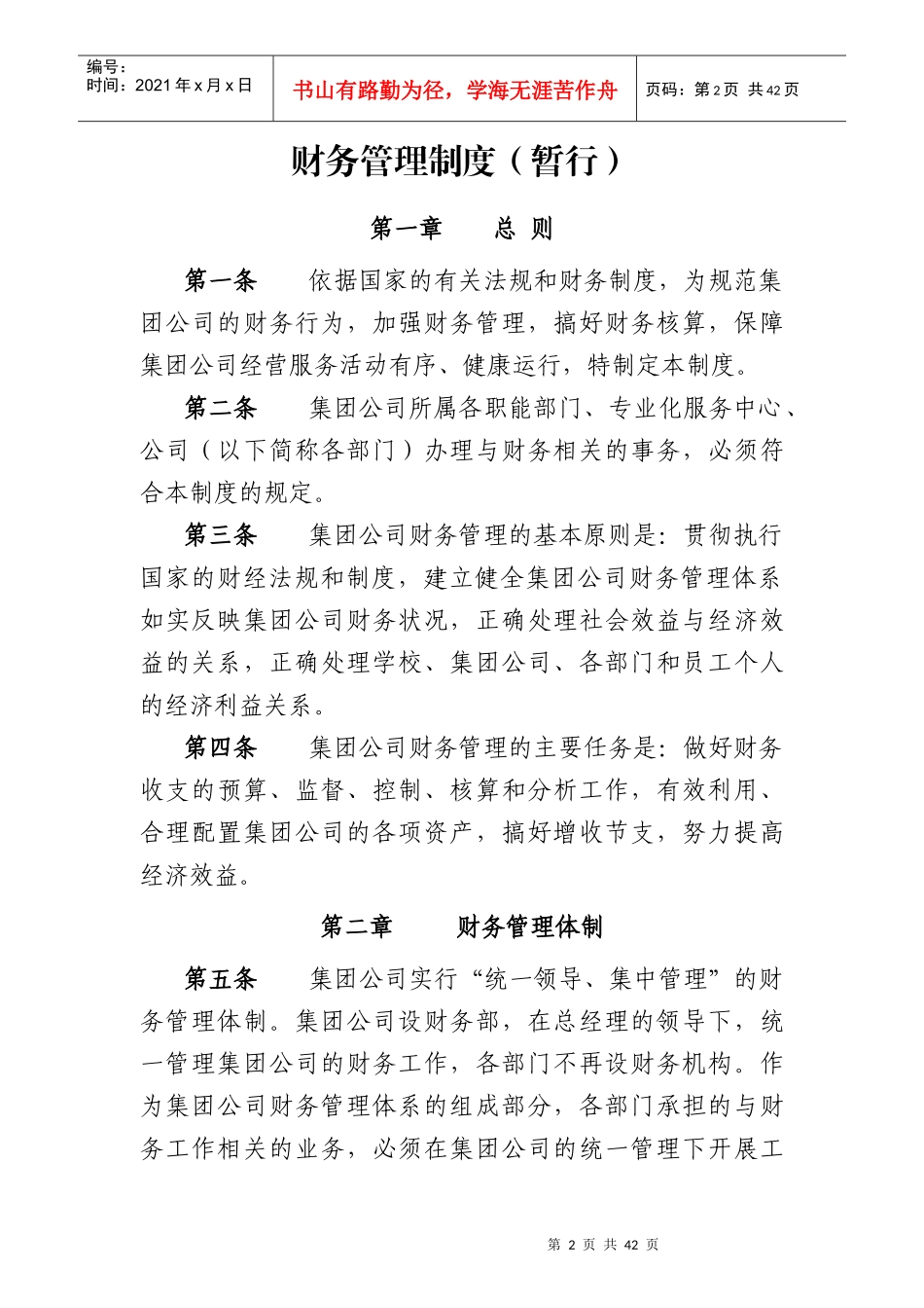 河南工业大学后勤集团公司财务管理制度（暂行）(doc 47)_第2页