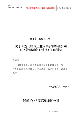 河南工业大学后勤集团公司财务管理制度（暂行）(doc 47)
