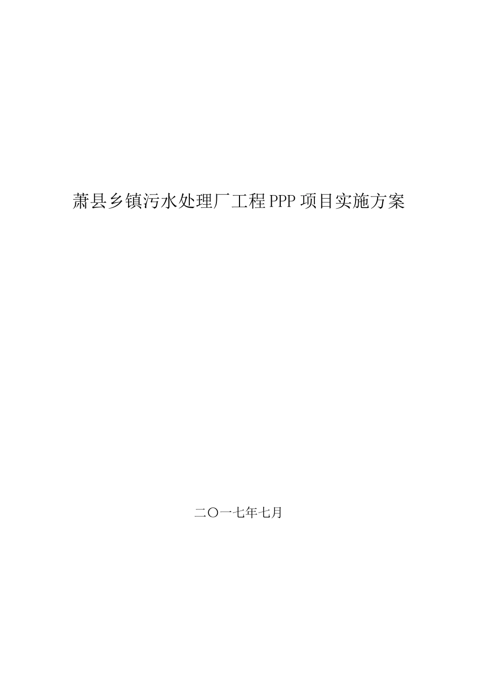 污水处理厂工程Ppp项目实施方案cjh_第1页