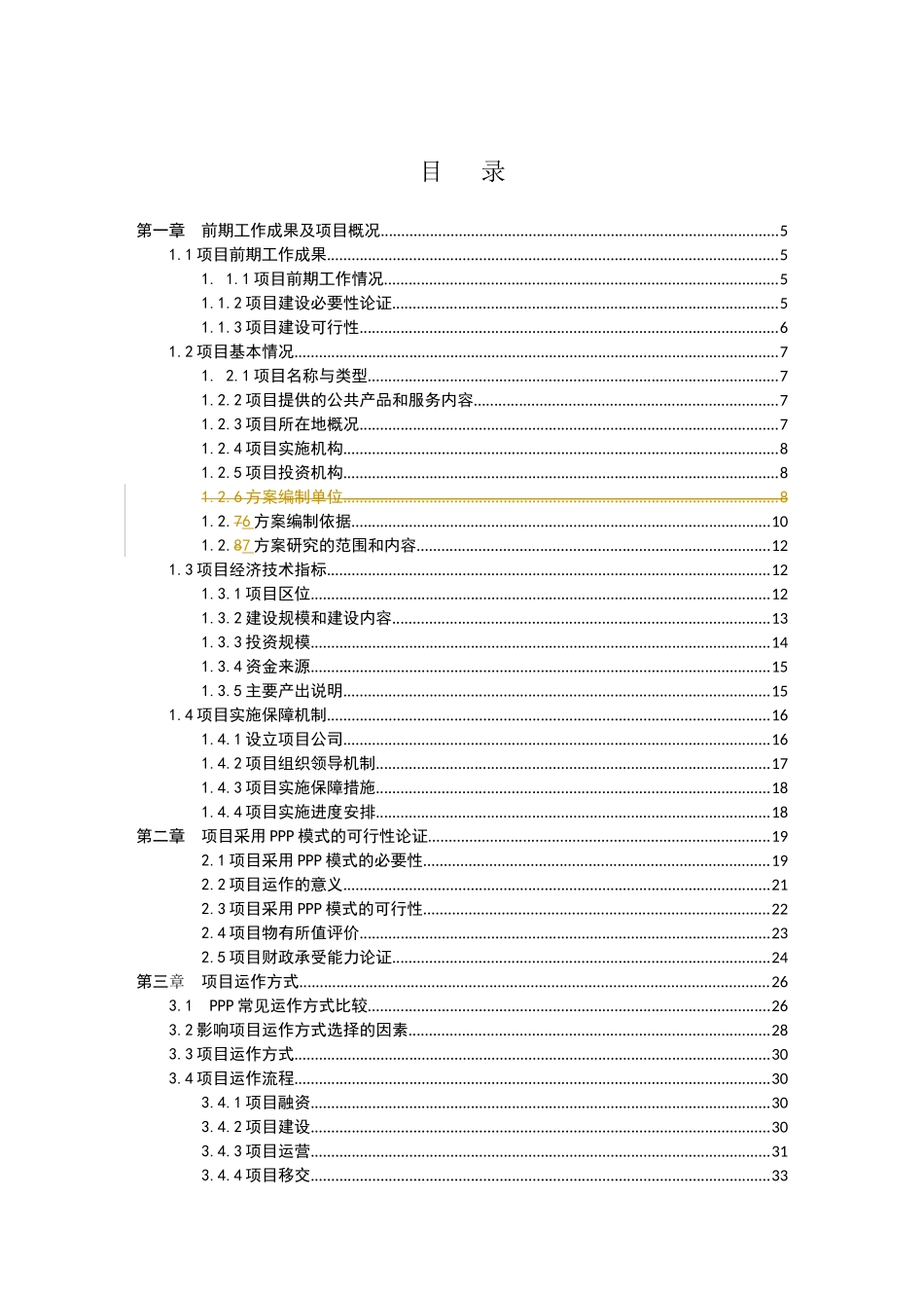 污水处理厂工程Ppp项目实施方案cjh_第2页
