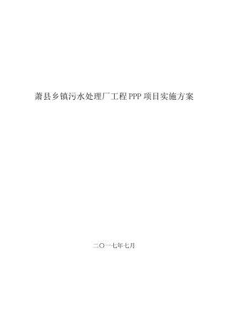 污水处理厂工程Ppp项目实施方案cjh