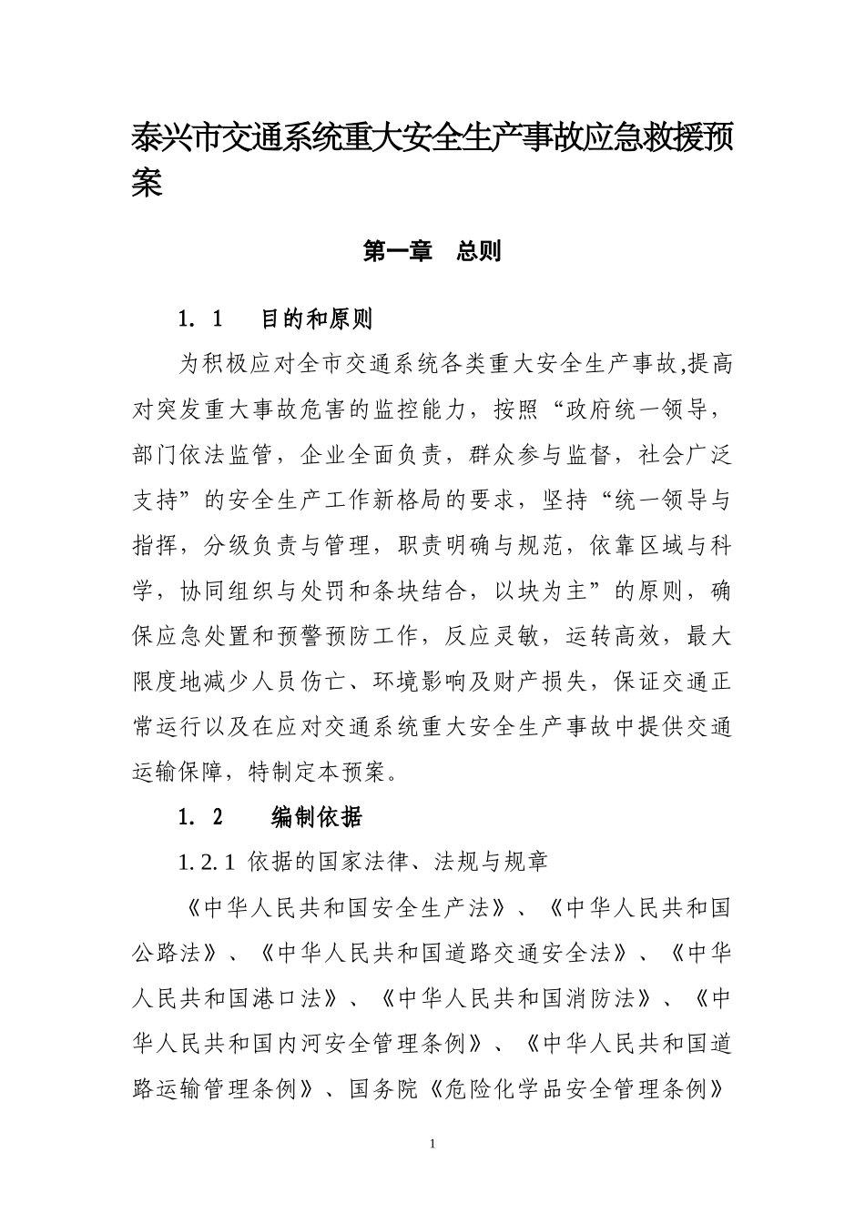 泰兴市交通系统重大安全生产事故应急救援预案_第1页