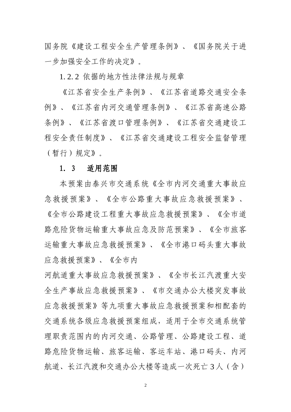 泰兴市交通系统重大安全生产事故应急救援预案_第2页