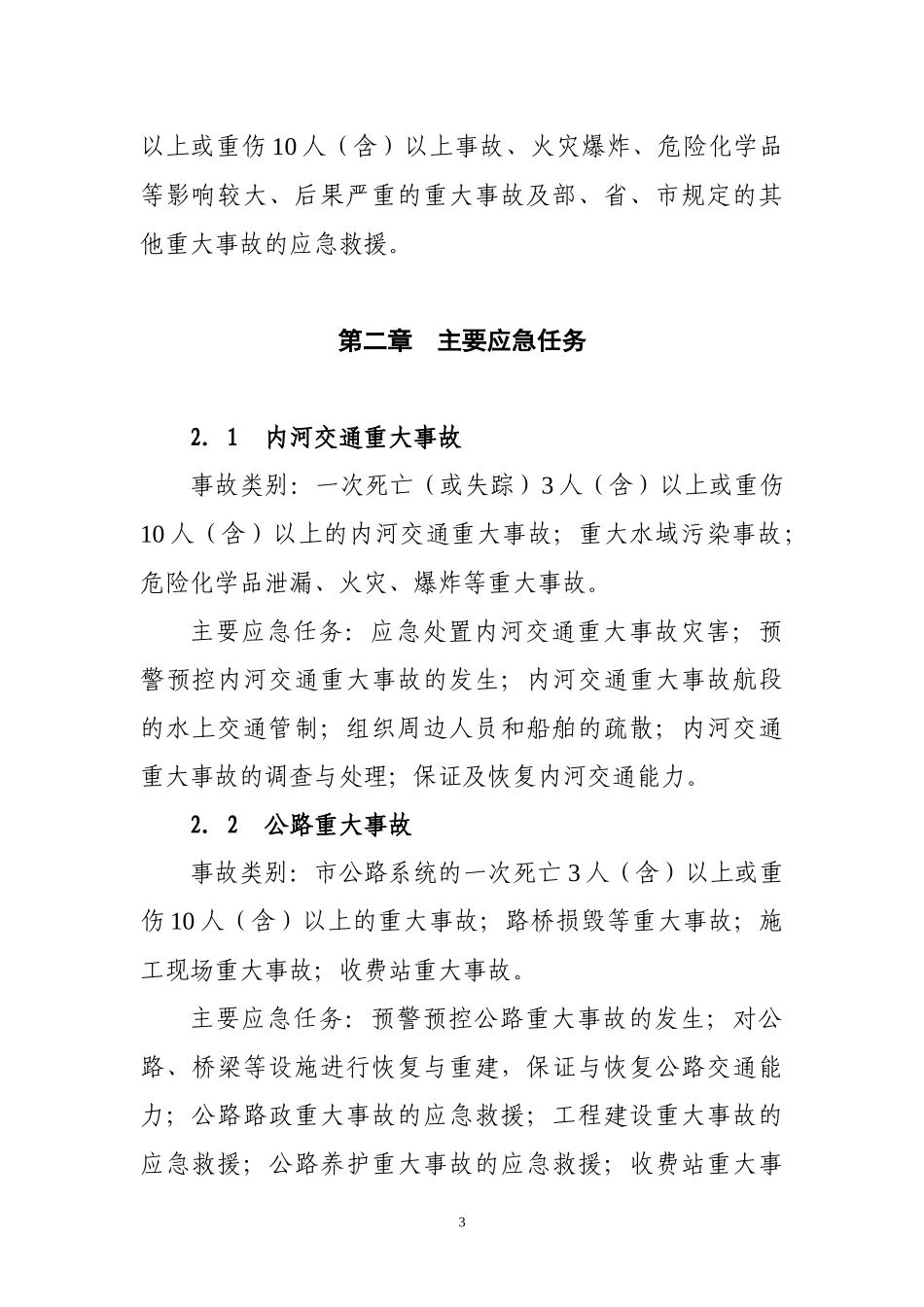泰兴市交通系统重大安全生产事故应急救援预案_第3页
