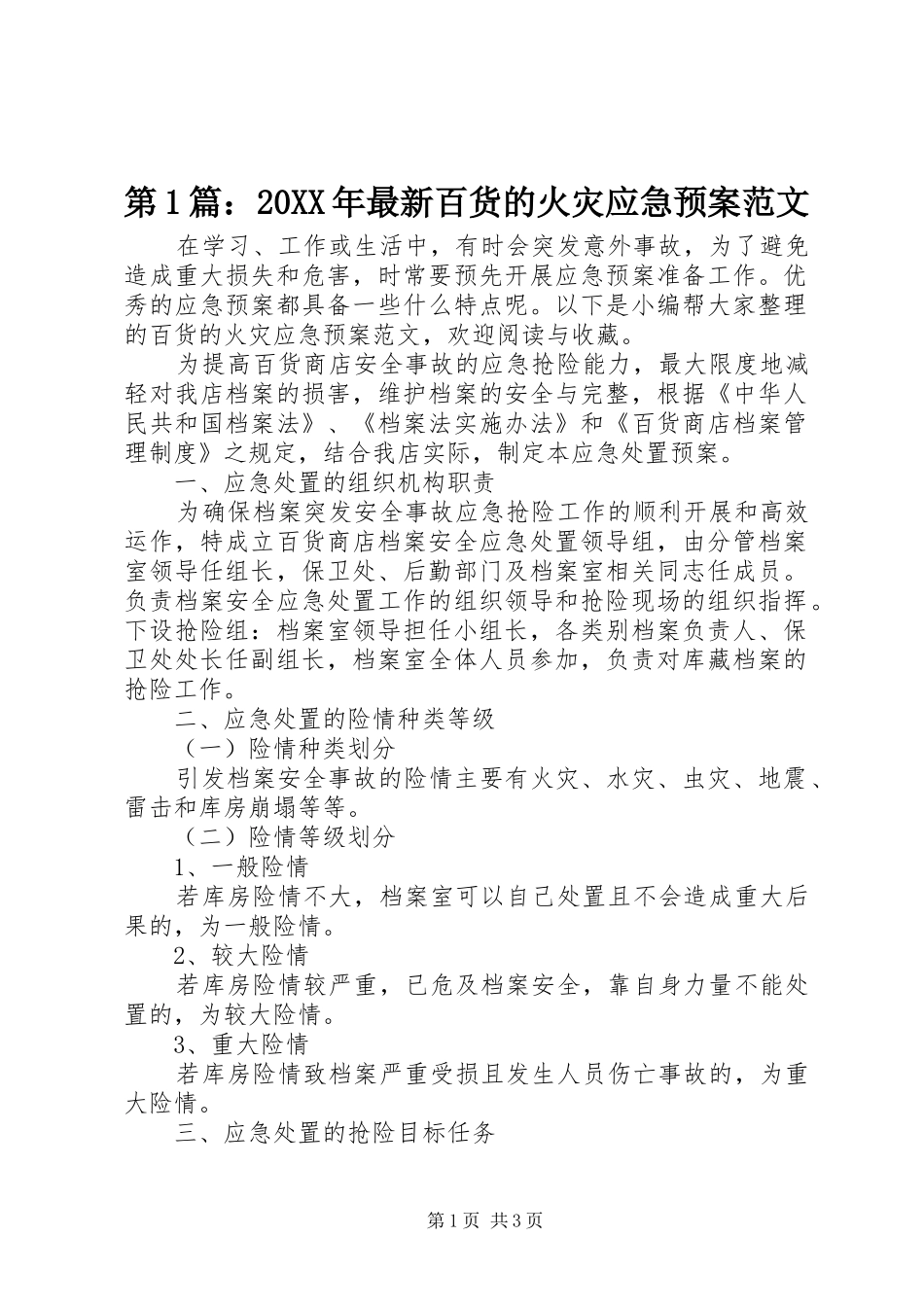 第1篇：20XX年最新百货的火灾应急处理预案范文_第1页