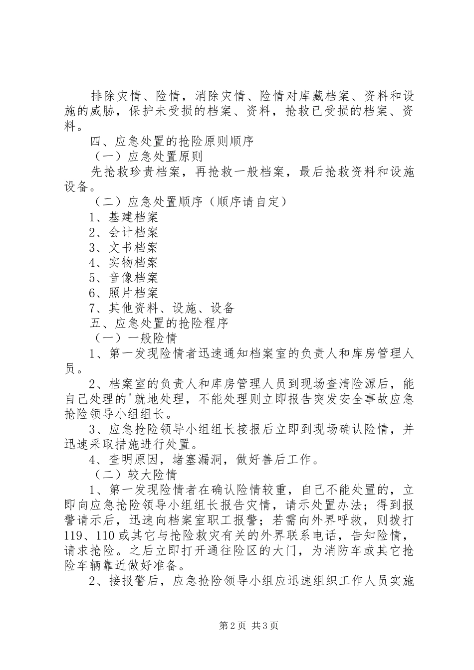 第1篇：20XX年最新百货的火灾应急处理预案范文_第2页