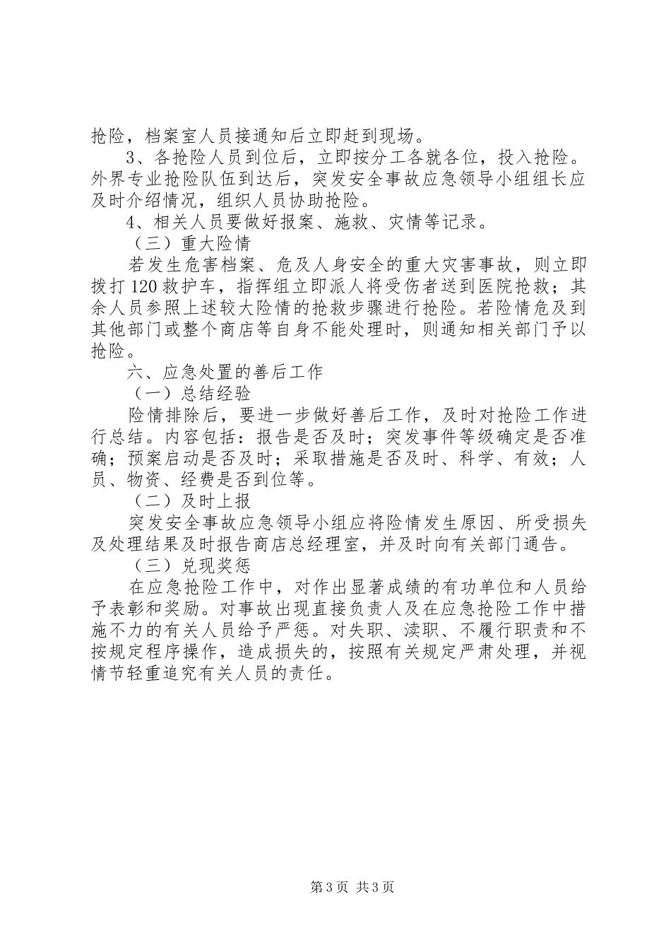 第1篇：20XX年最新百货的火灾应急处理预案范文_第3页