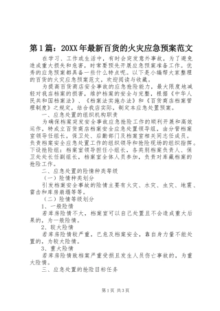 第1篇：20XX年最新百货的火灾应急处理预案范文