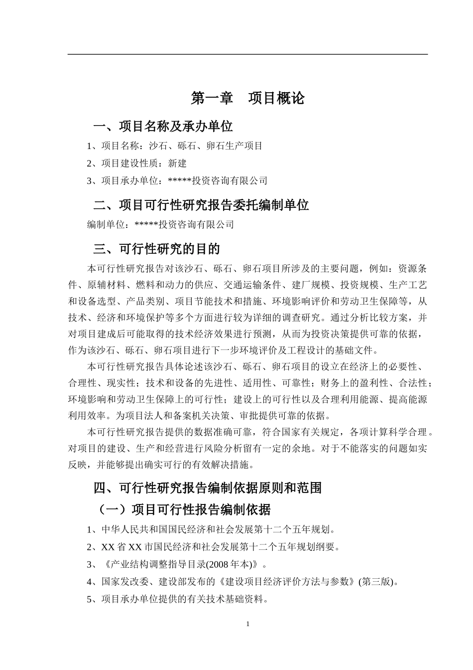 沙石砾石卵石生产项目可行性报告_第2页