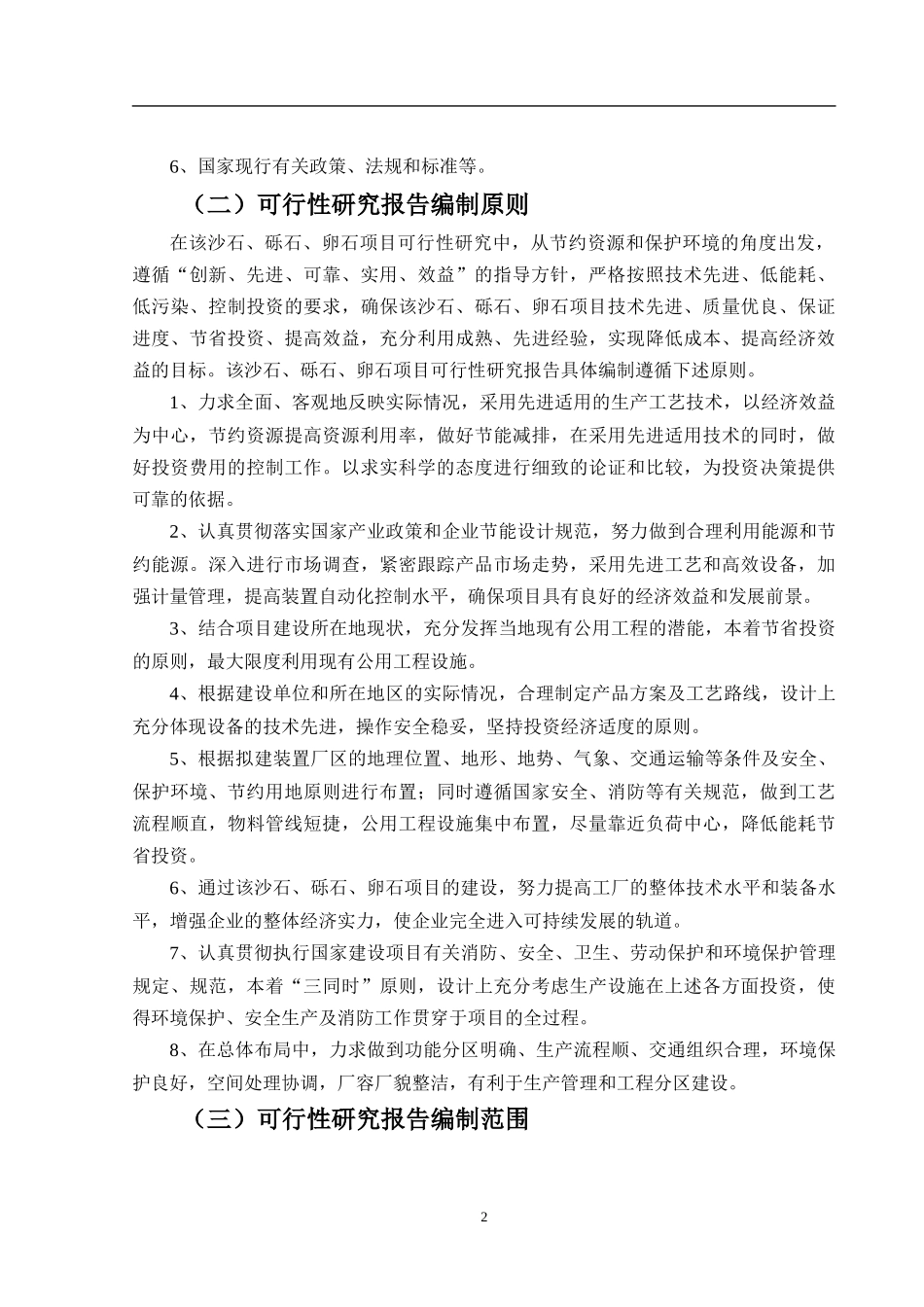 沙石砾石卵石生产项目可行性报告_第3页