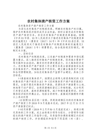 农村集体清产核资工作实施方案 