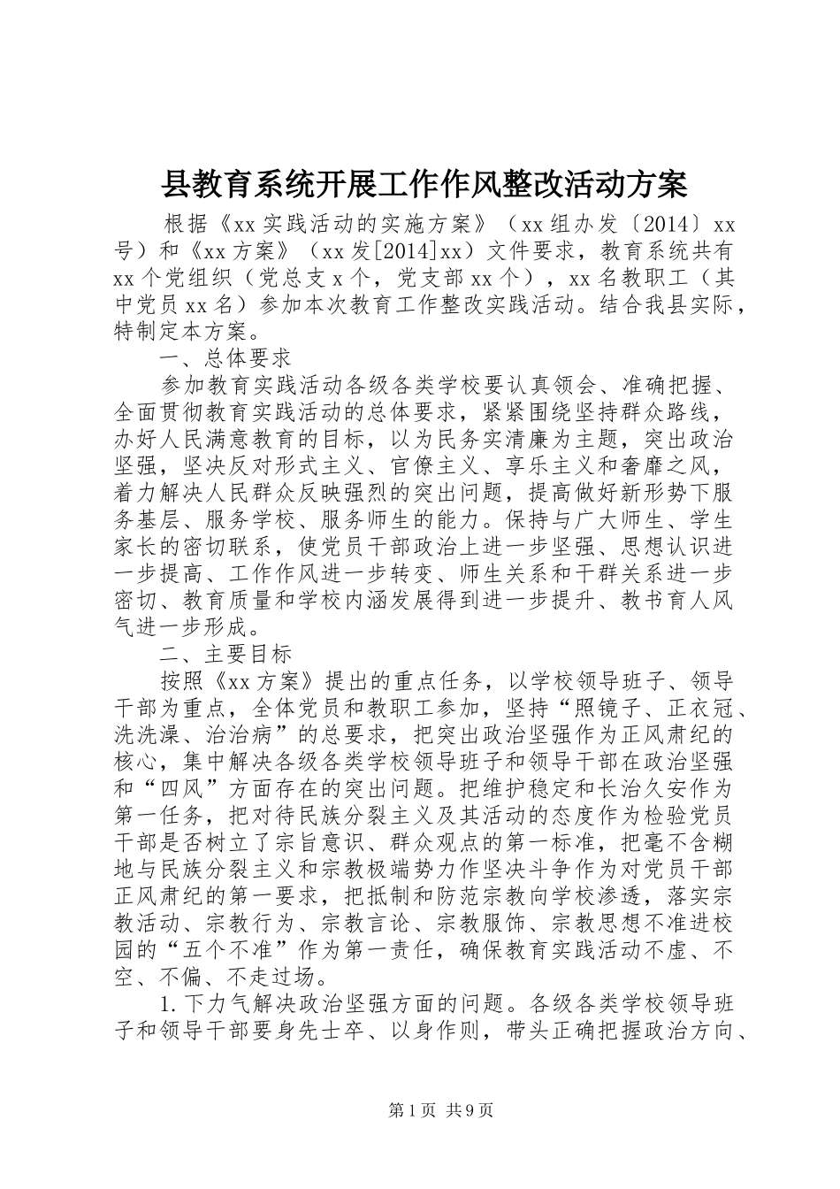 县教育系统开展工作作风整改活动实施方案 _第1页