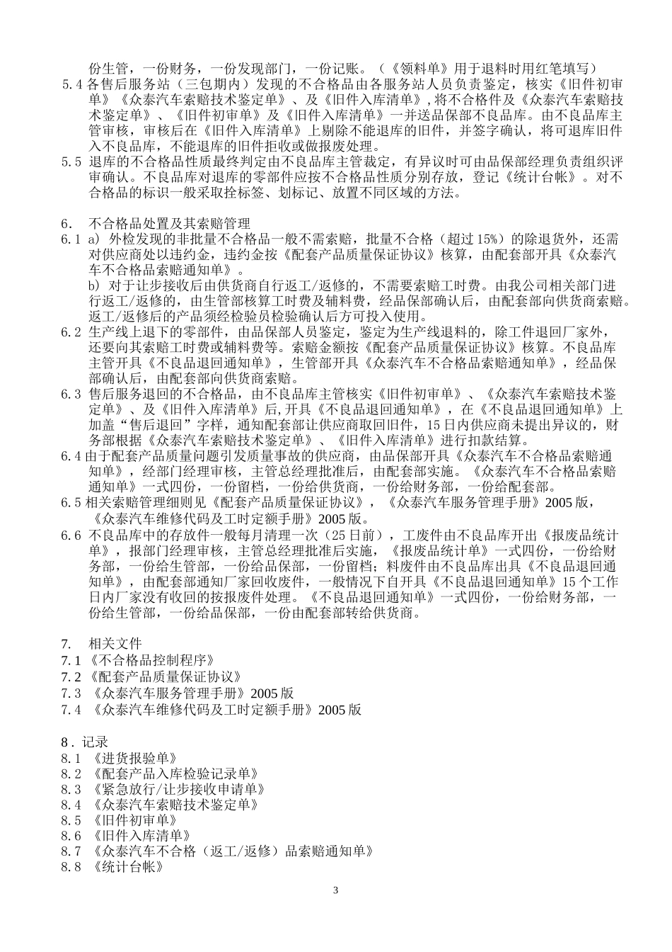 汽车厂配套产品验收、退(货)库及索赔管理办法_第3页