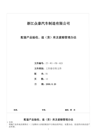 汽车厂配套产品验收、退(货)库及索赔管理办法
