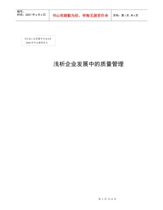 浅析企业发展中的质量管理