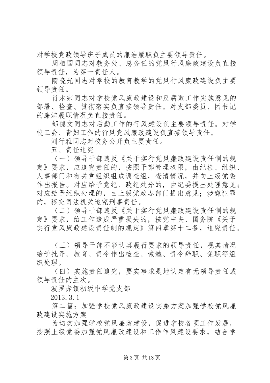 学校党风廉政建设的方案 _第3页