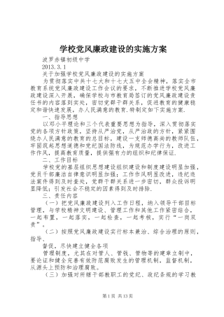 学校党风廉政建设的方案 