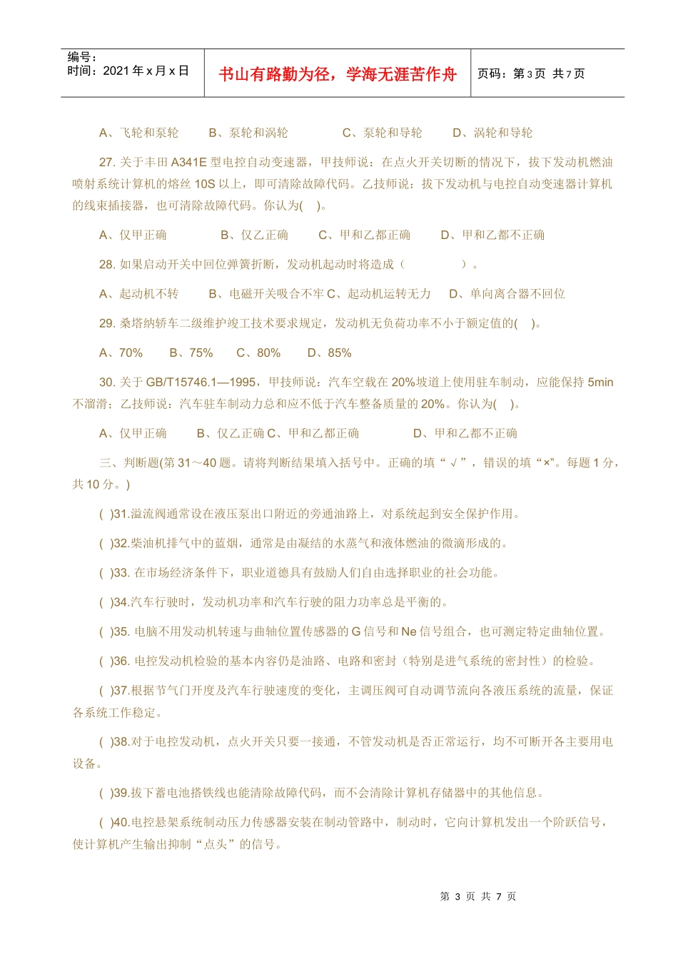 汽车修理工技师理论知识2_第3页