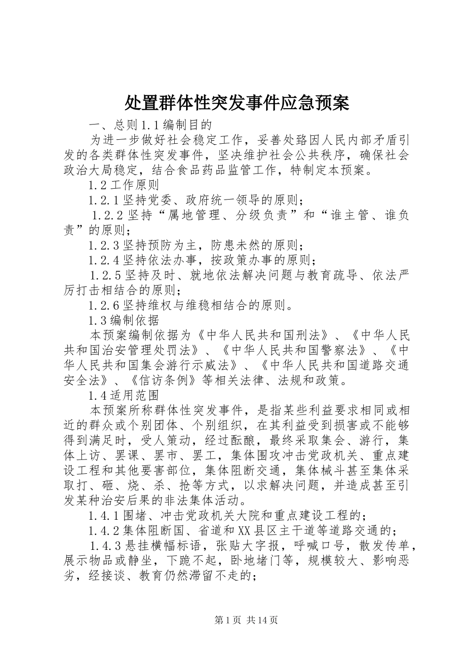 群体性突发事件应急预案 _第1页