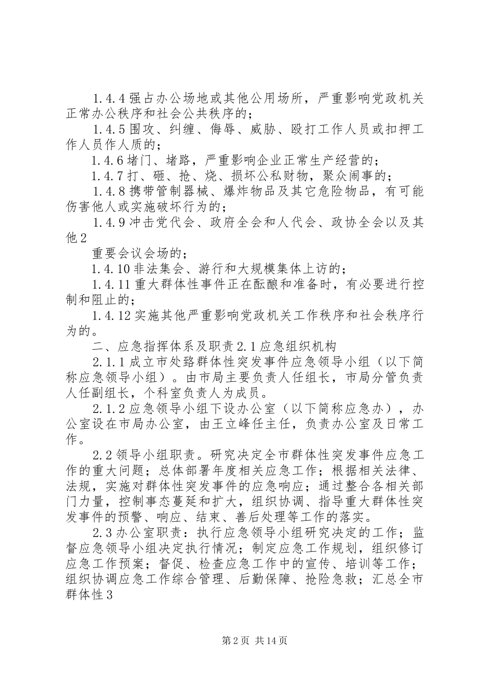 群体性突发事件应急预案 _第2页