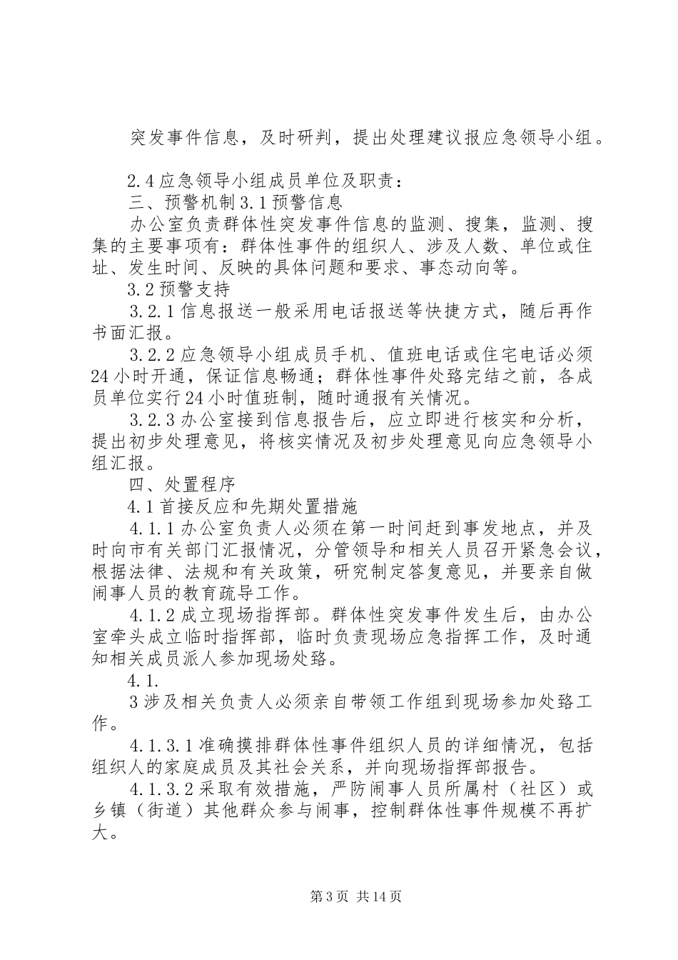 群体性突发事件应急预案 _第3页