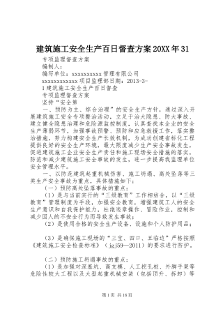建筑施工安全生产百日督查实施方案20XX年31
