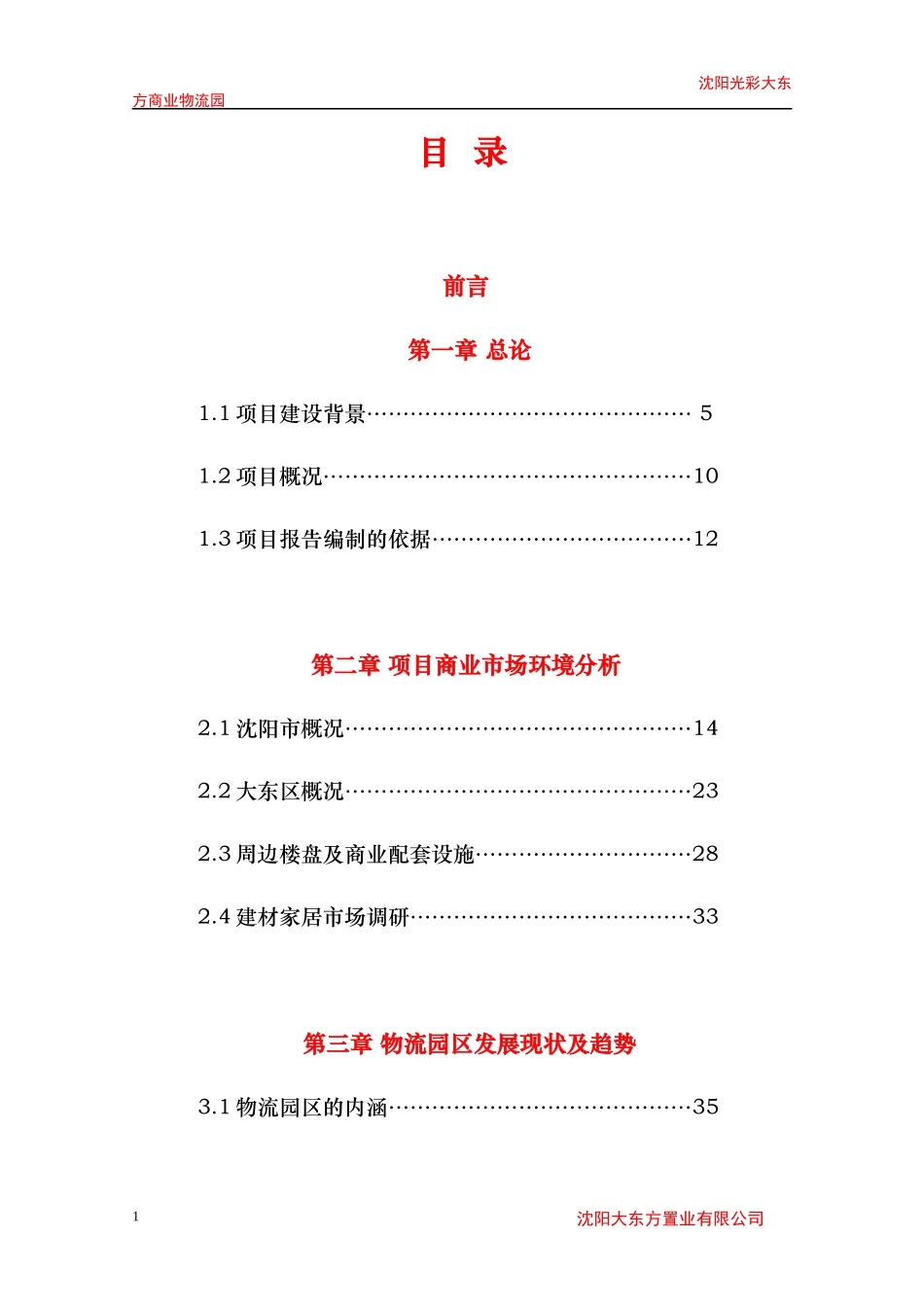 沈阳光彩大东方商业物流园可行性研究报告_第1页