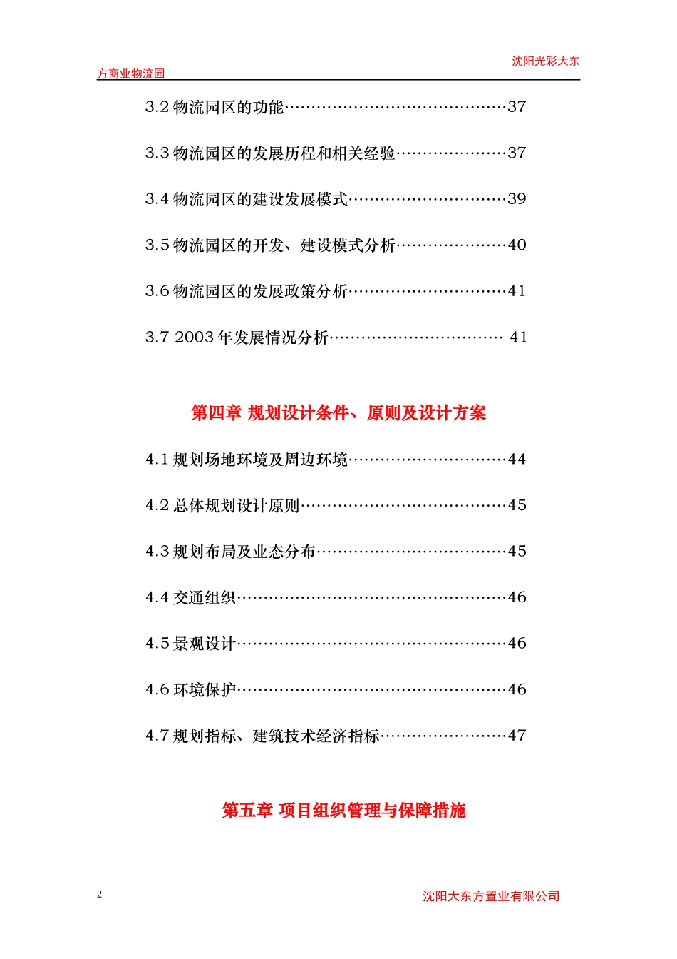 沈阳光彩大东方商业物流园可行性研究报告_第2页