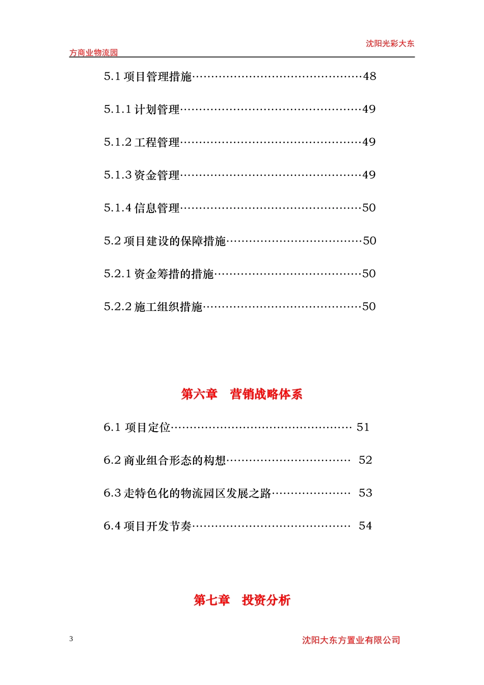 沈阳光彩大东方商业物流园可行性研究报告_第3页