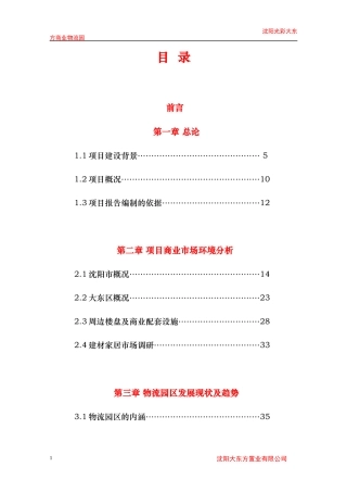 沈阳光彩大东方商业物流园可行性研究报告