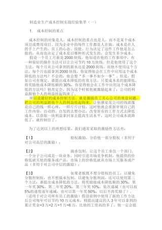 制造业生产成本控制实战经验集萃(X 50页)