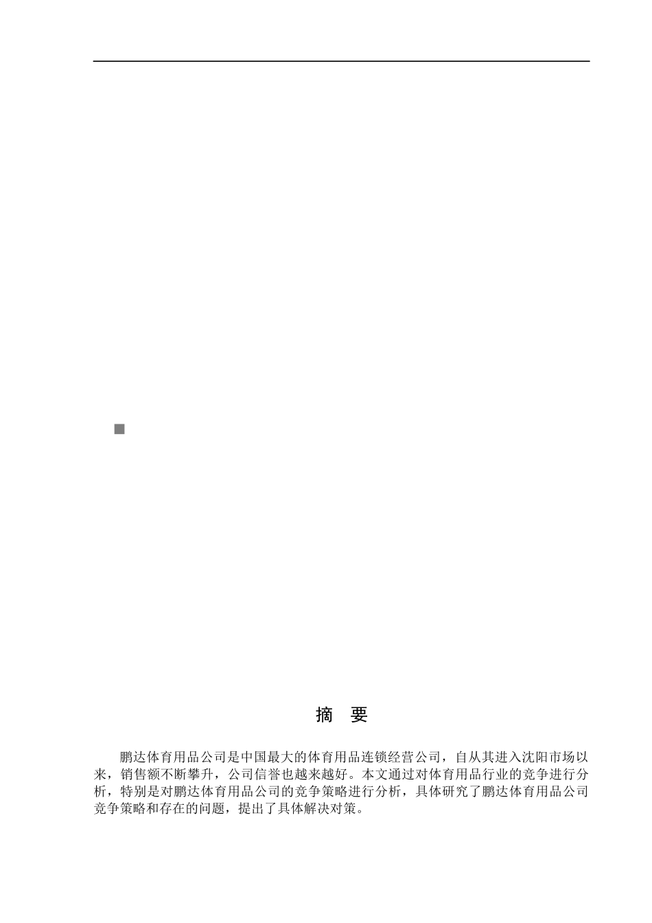 沈阳某体育用品公司竞争策略研究_第1页