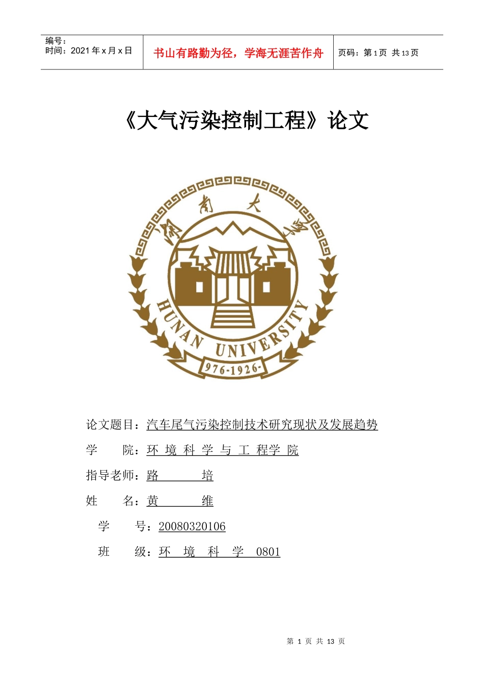 汽车尾气污染治理技术_第1页