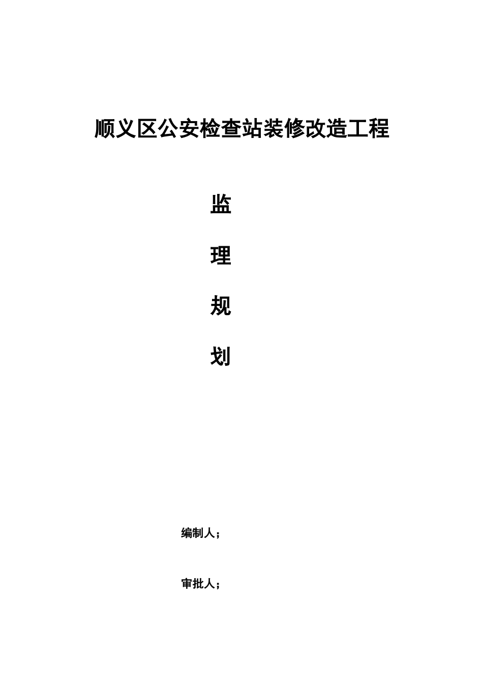 公安检查站装修改造工程培训资料_第1页