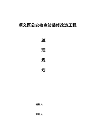 公安检查站装修改造工程培训资料