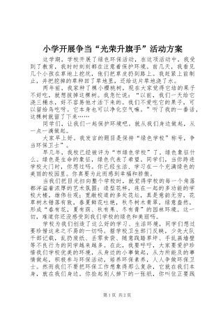 小学开展争当“光荣升旗手”活动实施方案 