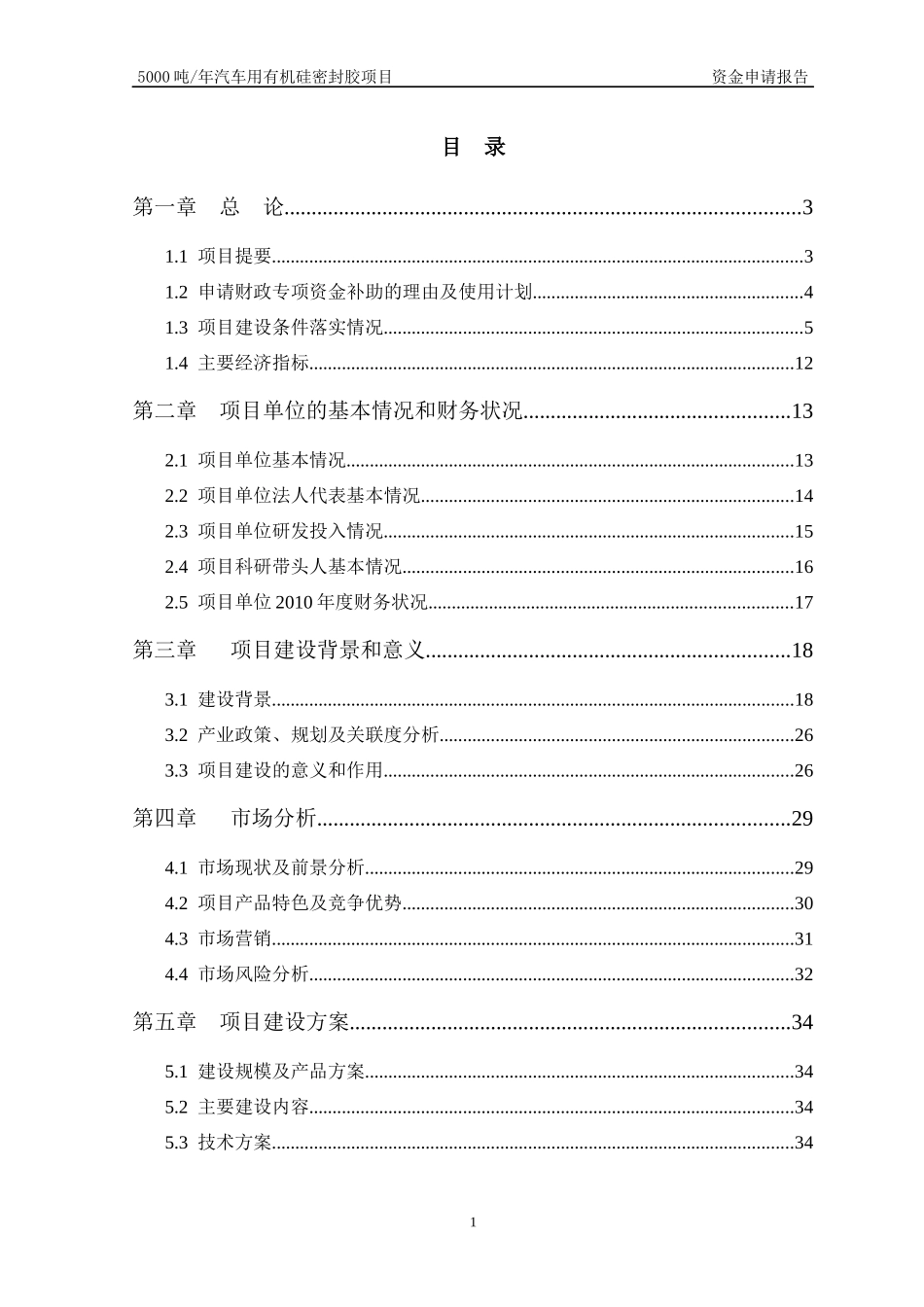 汽车用有机硅密封胶项目资金申请报告_第1页