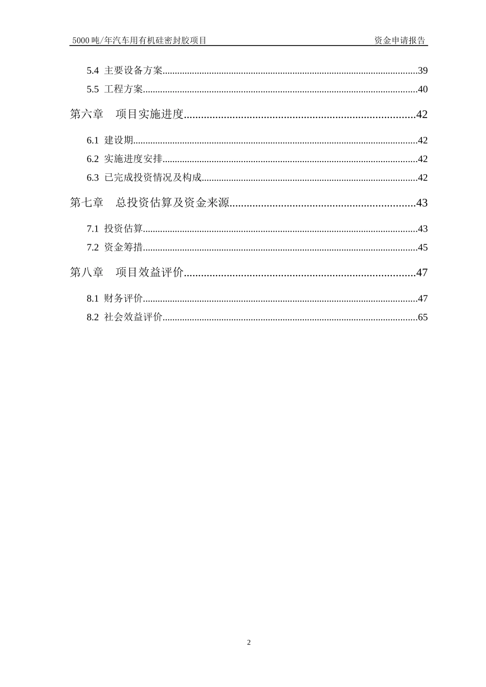 汽车用有机硅密封胶项目资金申请报告_第2页
