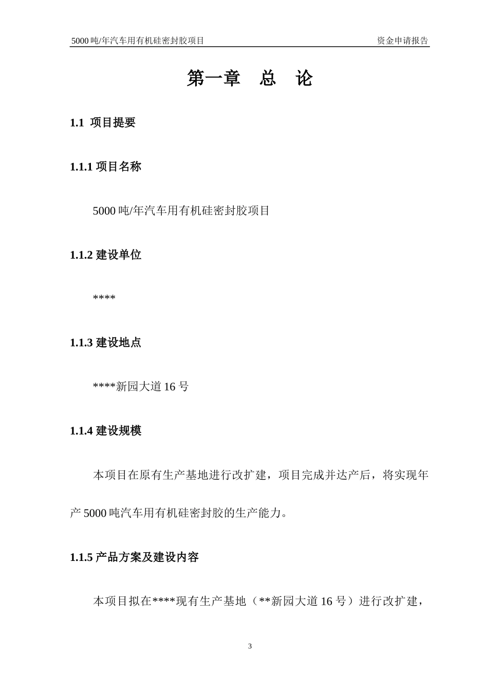 汽车用有机硅密封胶项目资金申请报告_第3页