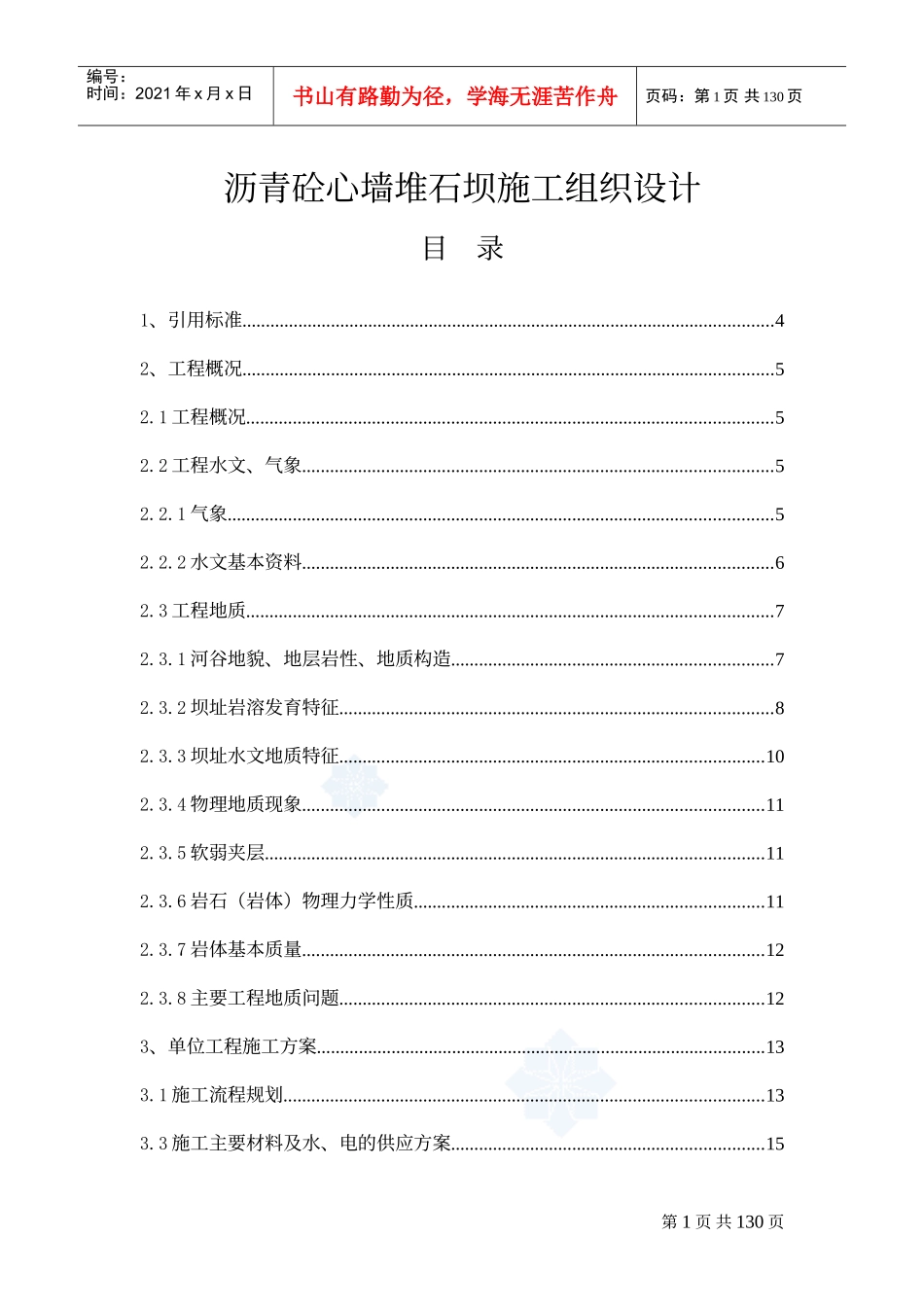 沥青砼心墙堆石坝施工组织设计(DOC110页)_第1页