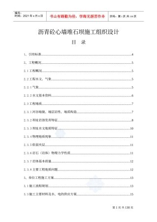 沥青砼心墙堆石坝施工组织设计(DOC110页)