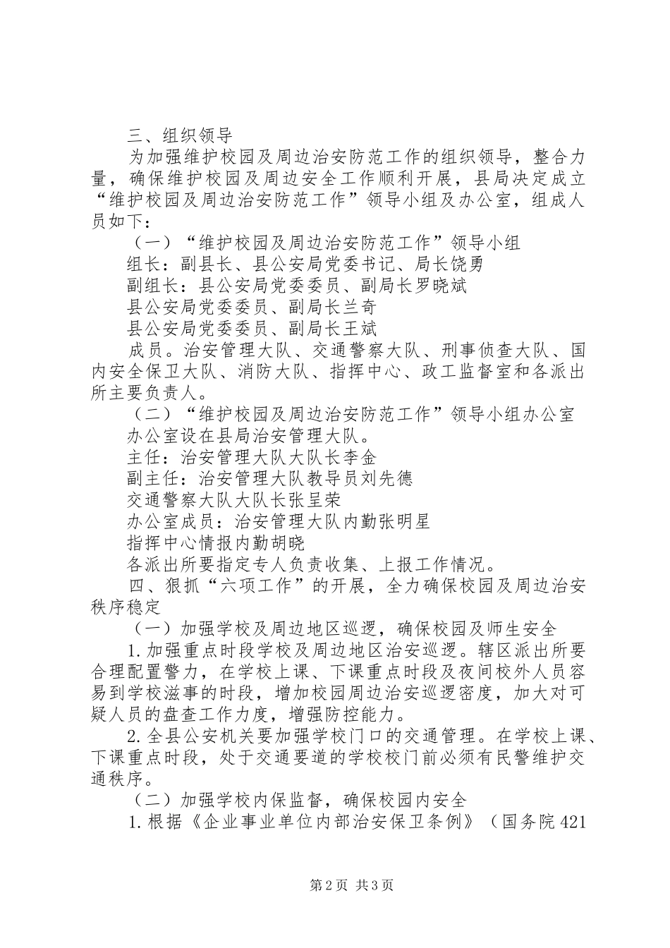 公安机关维护校园及周边治安防范工作实施方案 _第2页