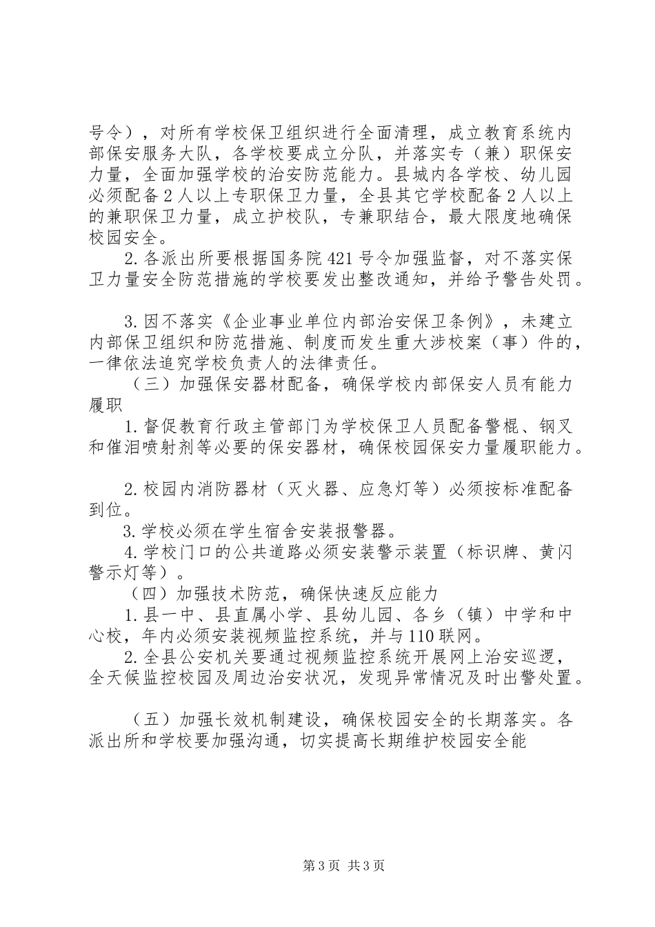 公安机关维护校园及周边治安防范工作实施方案 _第3页